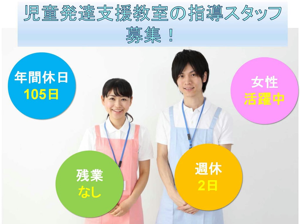 【正社員】定時退社OK!プライベートも充実!児童発達支援教室の指導スタッフ募集! イメージ