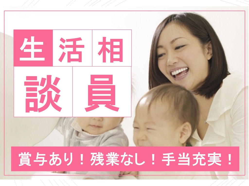 賞与年2回!昇給年1回!残業はほぼありません◎生活相談員のお仕事! イメージ
