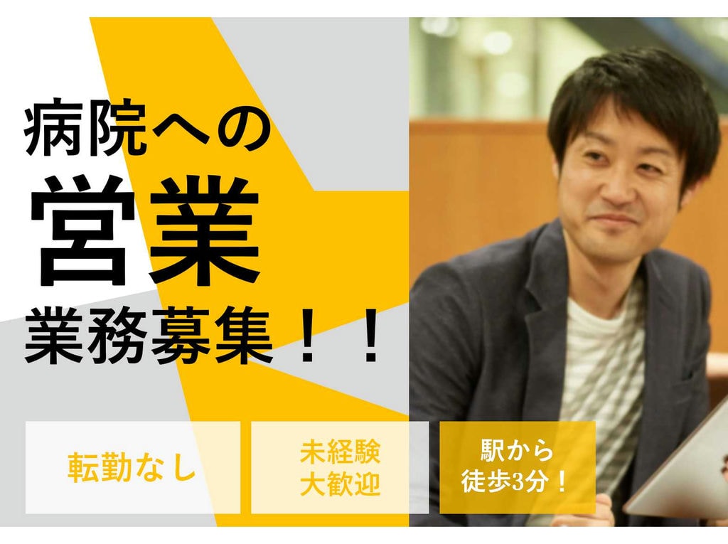 駅から徒歩3分!転勤なし!病院への営業業務募集! イメージ