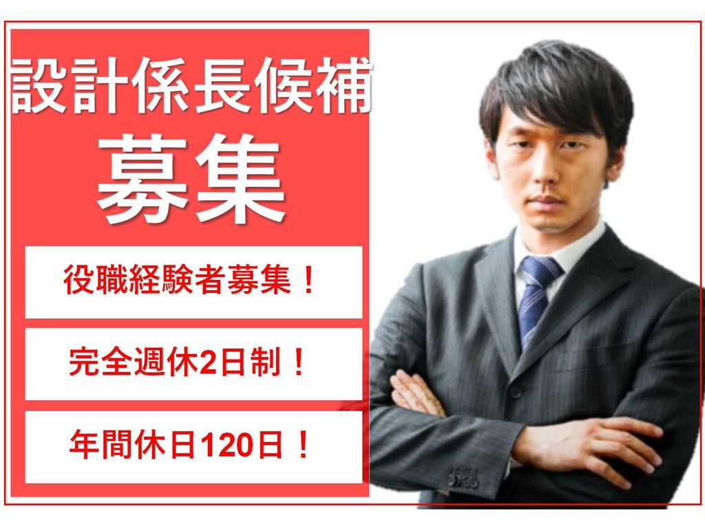 研修・教育制度あり♪土日休み♪製品設計・インフラ機器/設計係長候補募集! イメージ