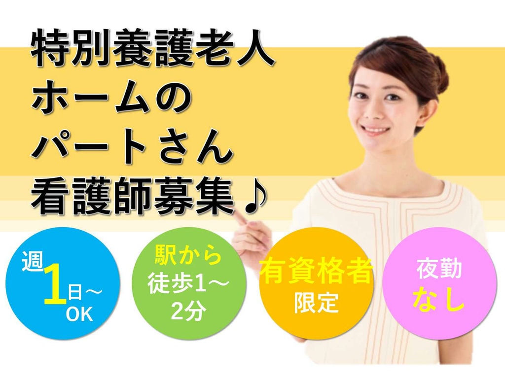 週1~OK☆夜勤なし☆特別養護老人ホームの看護師募集! イメージ