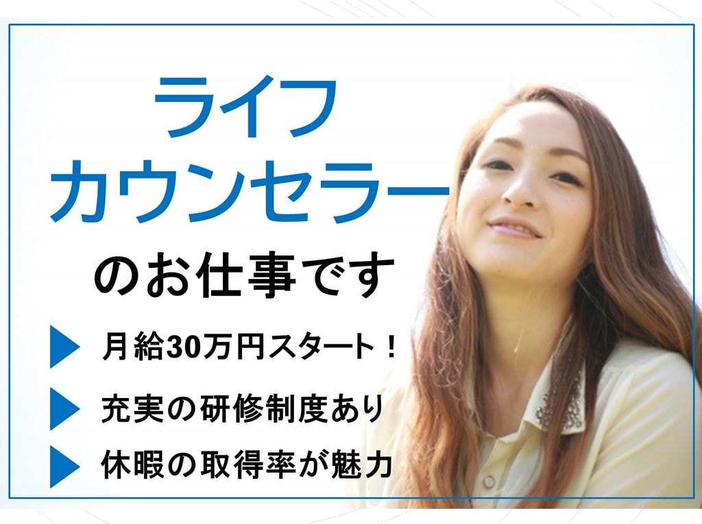 《急募》充実の教育体制◎月給30万円スタート!ライフカウンセラーのお仕事★ イメージ