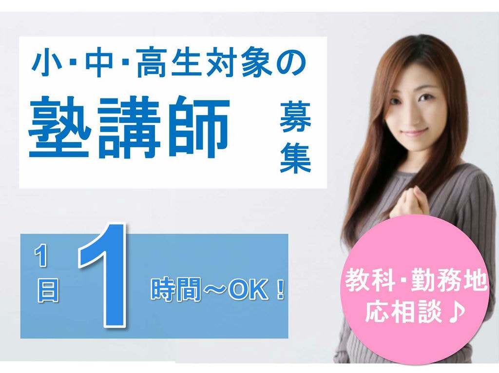 経験不問☆1日1時間~OK☆小・中・高生の個別指導の学習塾講師募集!【パート】 イメージ
