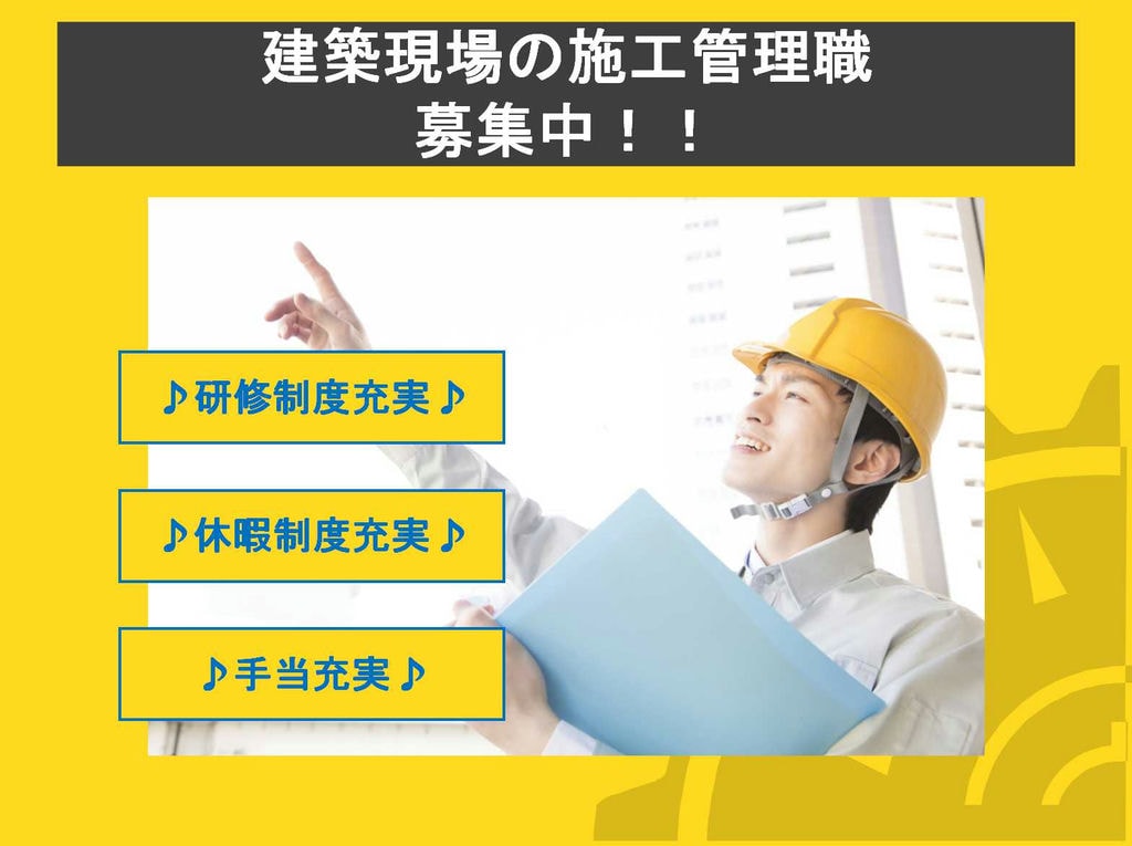 【正社員】研修制度充実♪新卒でも安心♪建築現場の施工管理職募集中♪ イメージ