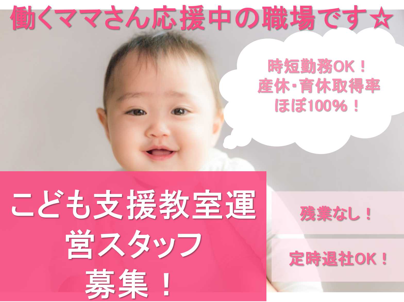 【正社員】残業なし・持ち帰り業務なし♪産休・育休取得率ほぼ100%!こども支援教室運営スタッフ募集募集! イメージ
