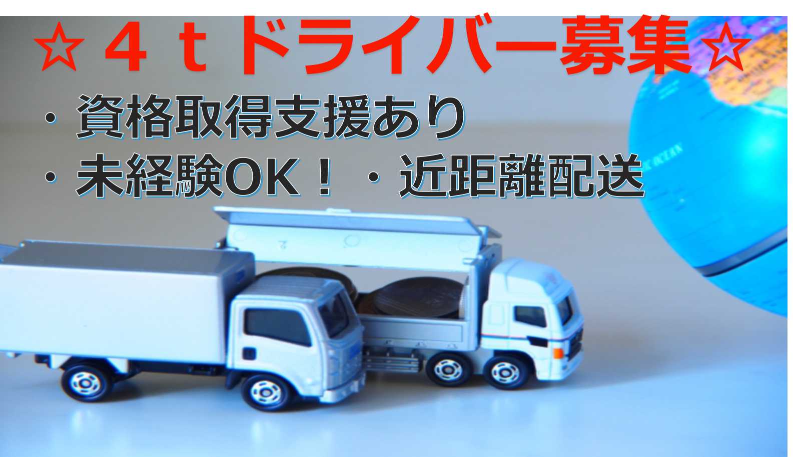 夜間の運転ありません!車通勤OK♪4tトラックドライバー【即面談可能】 イメージ