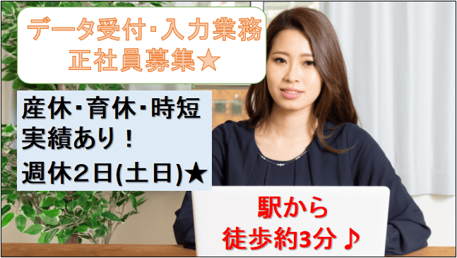 【急募!産休・育休・時短取得実績有♪】お客様事務部門でのデータ受付・入力業務スタッフ★ イメージ