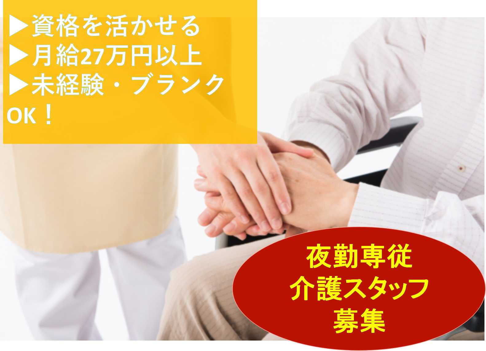 資格を活かせる◎月給27万円以上♪夜勤専従介護スタッフ【即面談可能】 イメージ