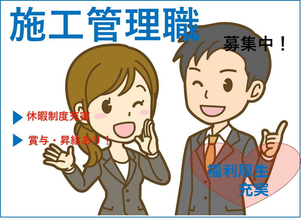 【新卒】賞与・昇給あり★福利厚生充実!施工管理職【即面談可能】 イメージ