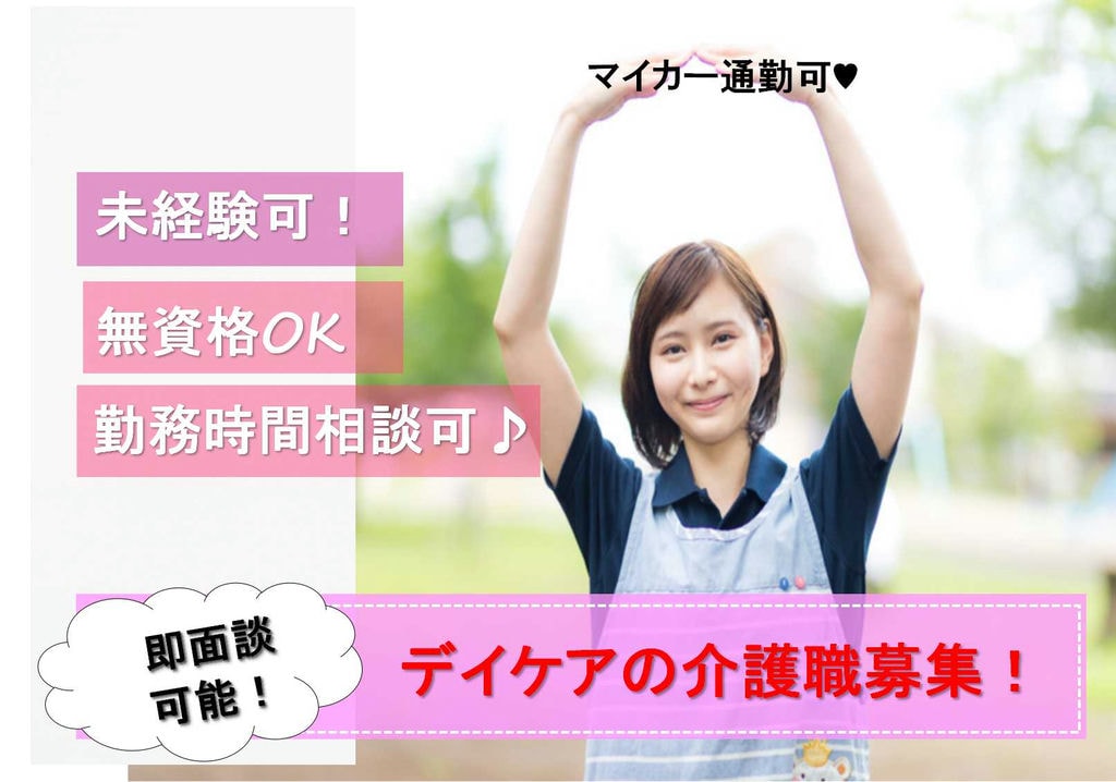 無資格・未経験OK!勤務時間相談可◎日曜固定休み デイケアの介護職【即面談可能】 イメージ