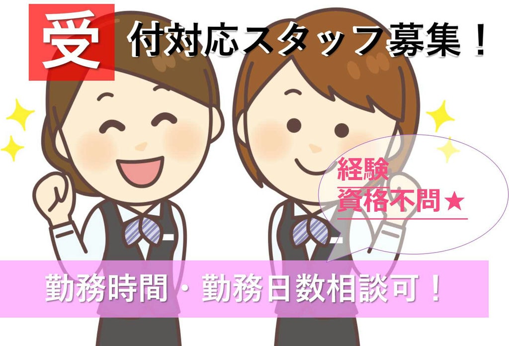 資格・経験不問♪曜日・時間相談可◎受付対応スタッフ【即面談可能】 イメージ