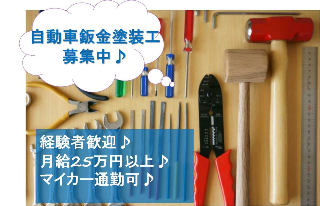 経験者歓迎♪マイカー通勤OK★自動車鈑金塗装工【即面談可能】 イメージ