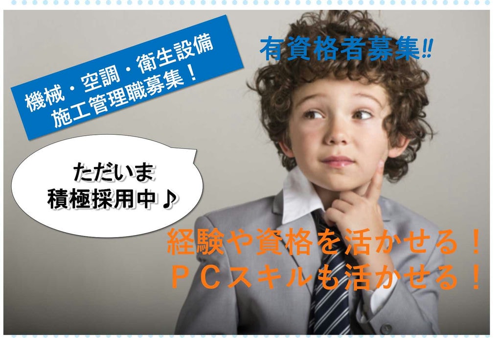 経験者・有資格者募集★PC使える方お待ちしています!機械・空調・衛生設備施工管理職【即面談可能】 イメージ