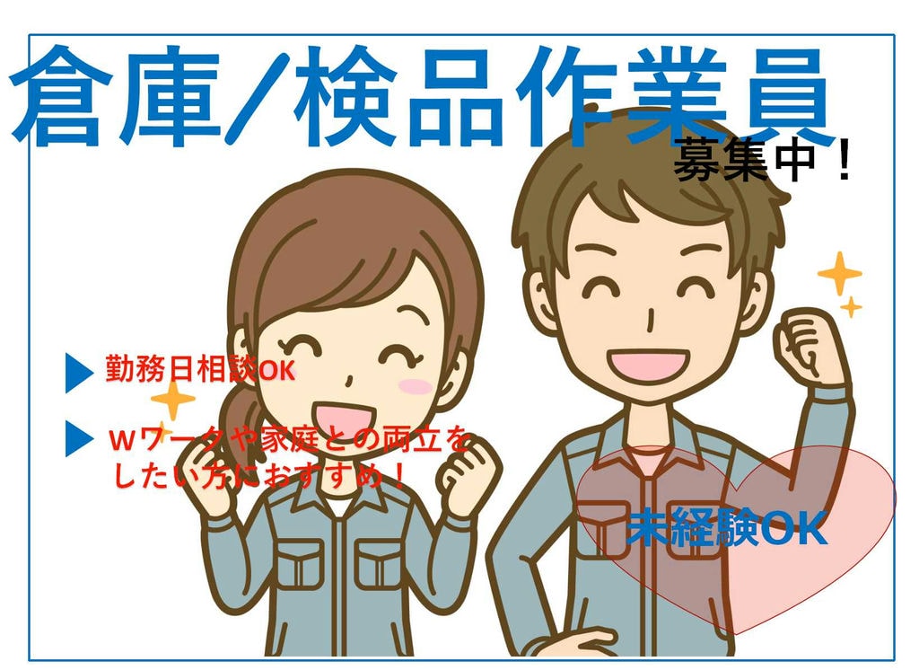 平日のみ勤務OK!シフトお気軽にご相談ください!倉庫/検品作業【即面談可能】 イメージ