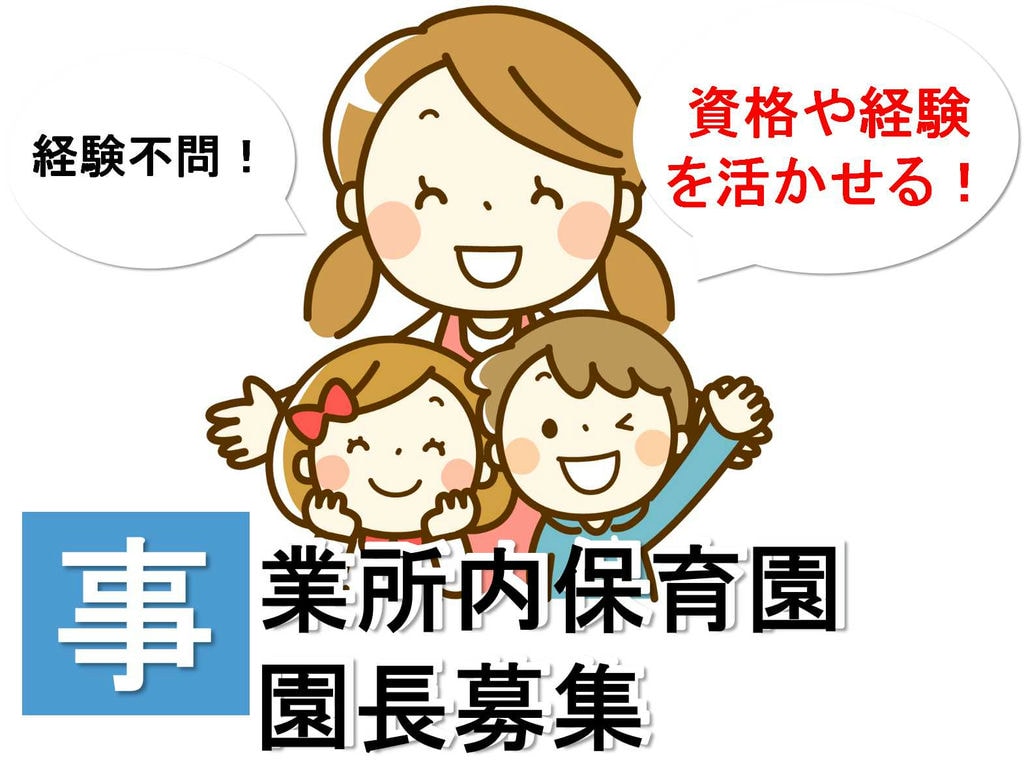 経験者歓迎♪有資格者限定!事業所内保育園の園長【即面談可能】 イメージ