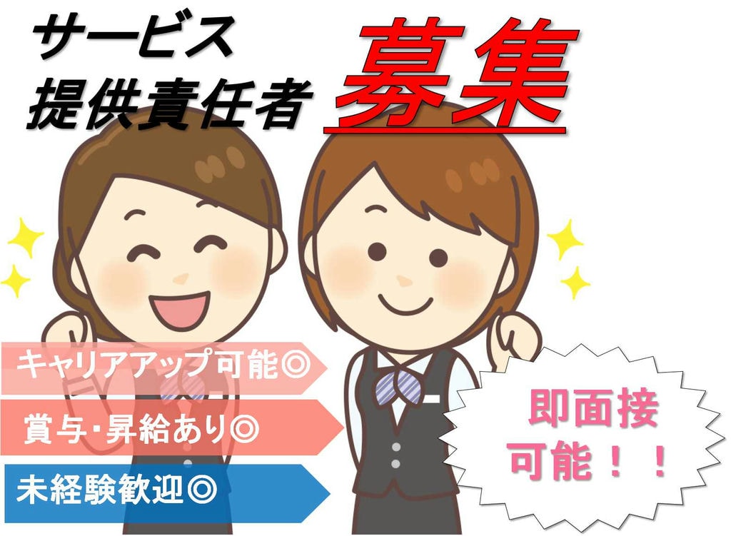 キャリアアップを目指せる★月給23万円~♪サービス提供責任者【即面談可能】 イメージ