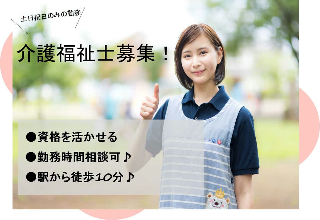 有資格者限定!土日祝日のみのお仕事★介護福祉士【即面談可能】 イメージ