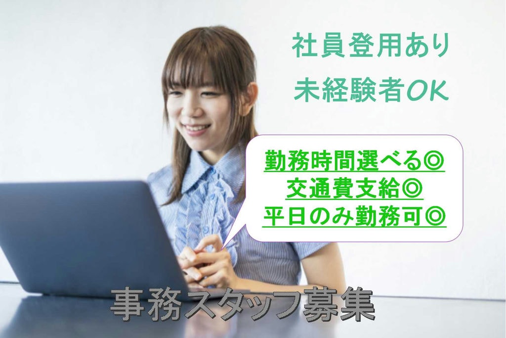 未経験歓迎♪勤務時間選べます!事務スタッフ【即面談可能】 イメージ