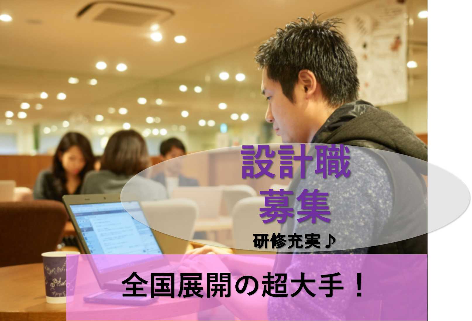 【新卒】研修充実♪全国展開の大手企業★賃貸建物の設計職・設備設計・構造設計【即面談可能】 イメージ