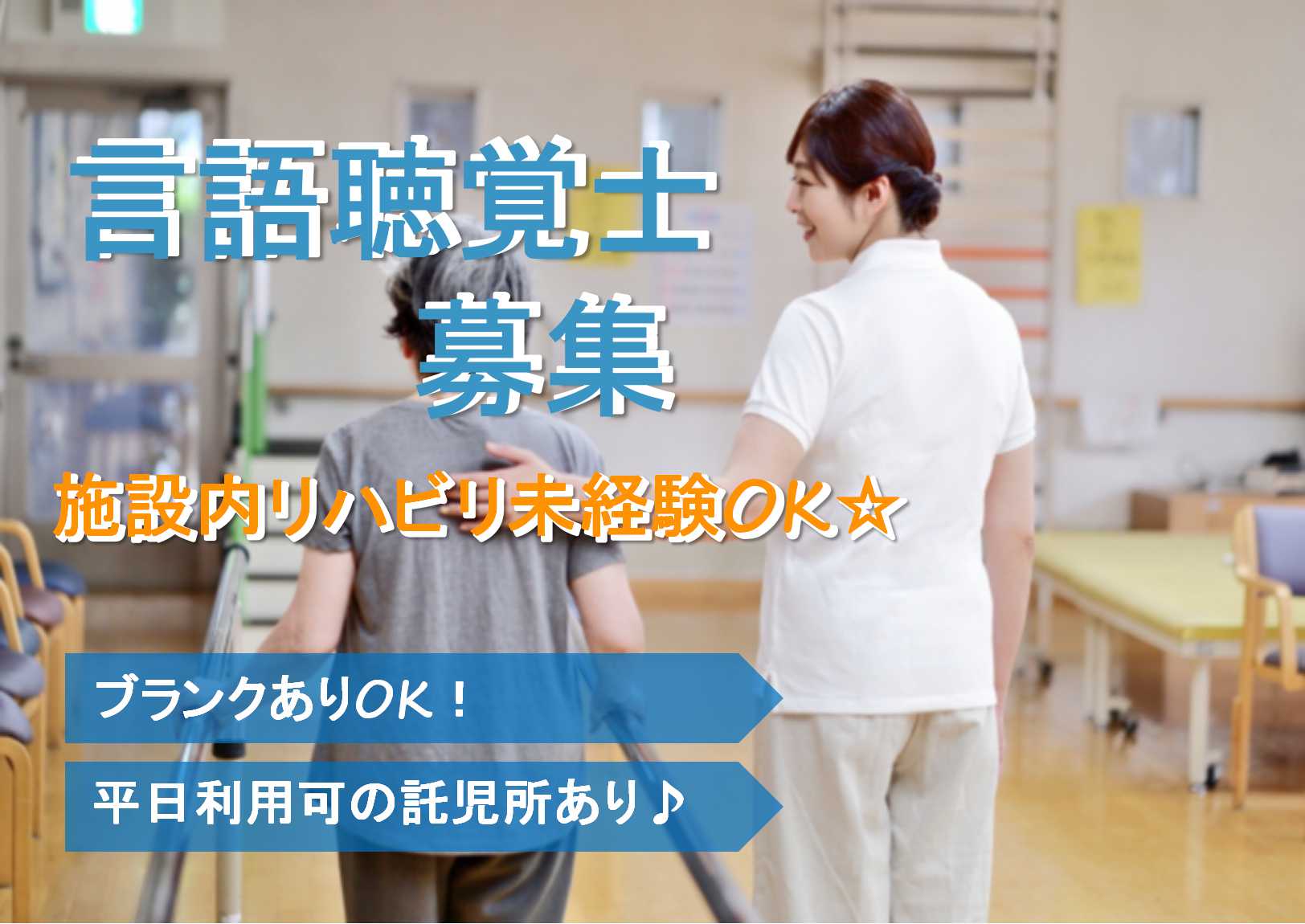 施設内リハビリ未経験可◎ブランクOK!託児所あり♪言語聴覚士【即面談可能】 イメージ