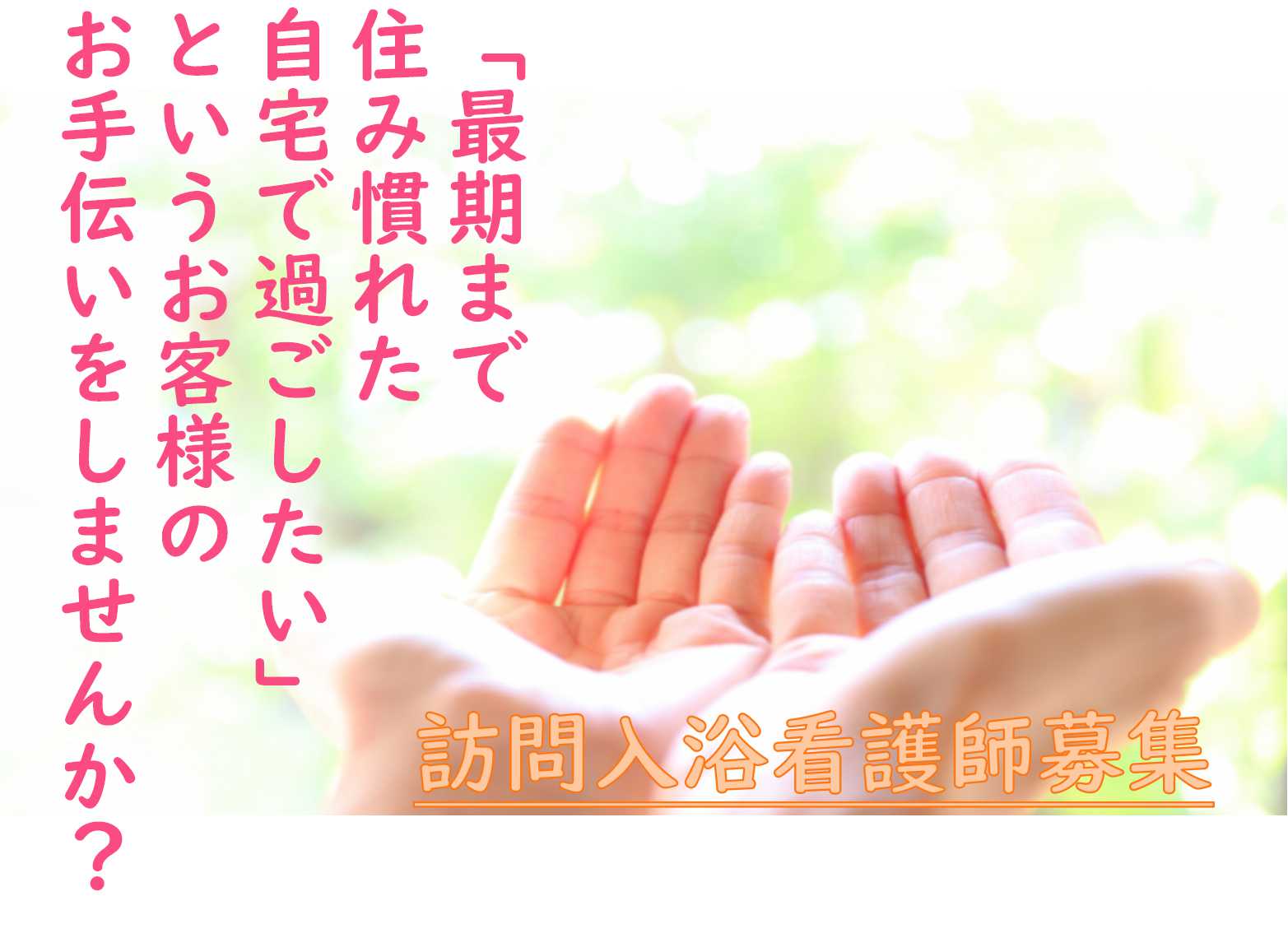 【正社員】昇給あり♪キャリアチェンジ支援もあり★訪問入浴看護師【即面談可能】 イメージ