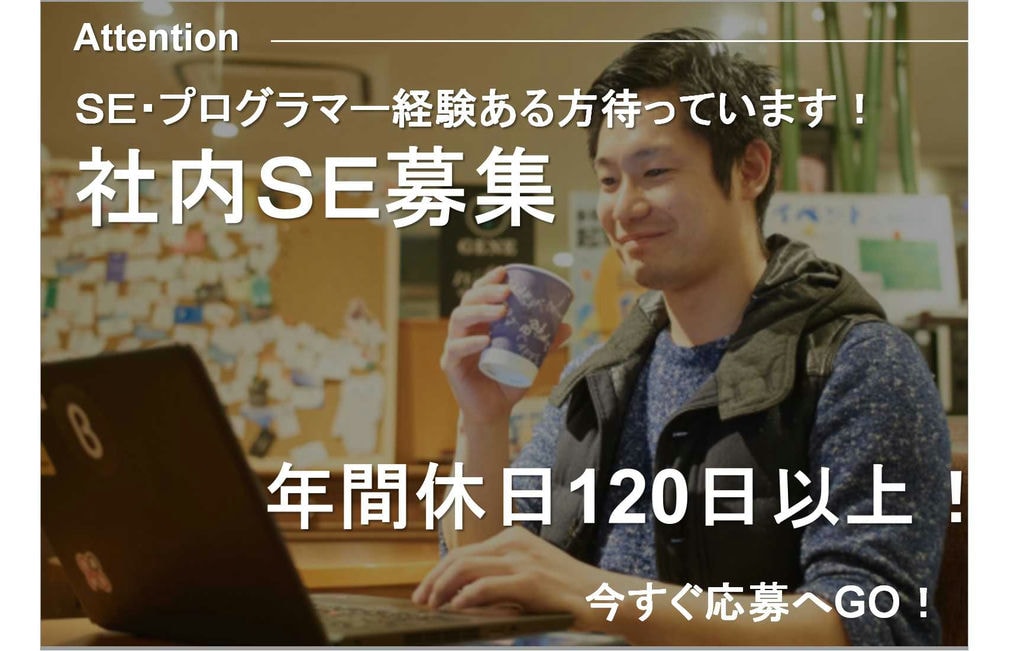 残業ほぼナシ!年間休日120日以上★社内SE【即面談可能】 イメージ