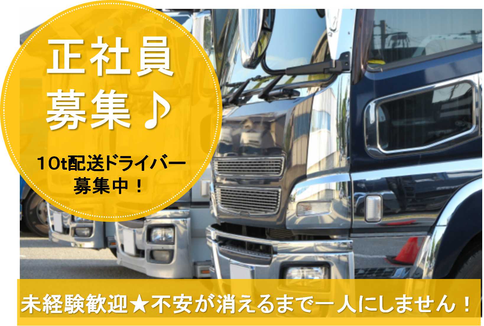 月給30万円以上!寮あります♪10tトラック配送ドライバー【即面談可能】 イメージ