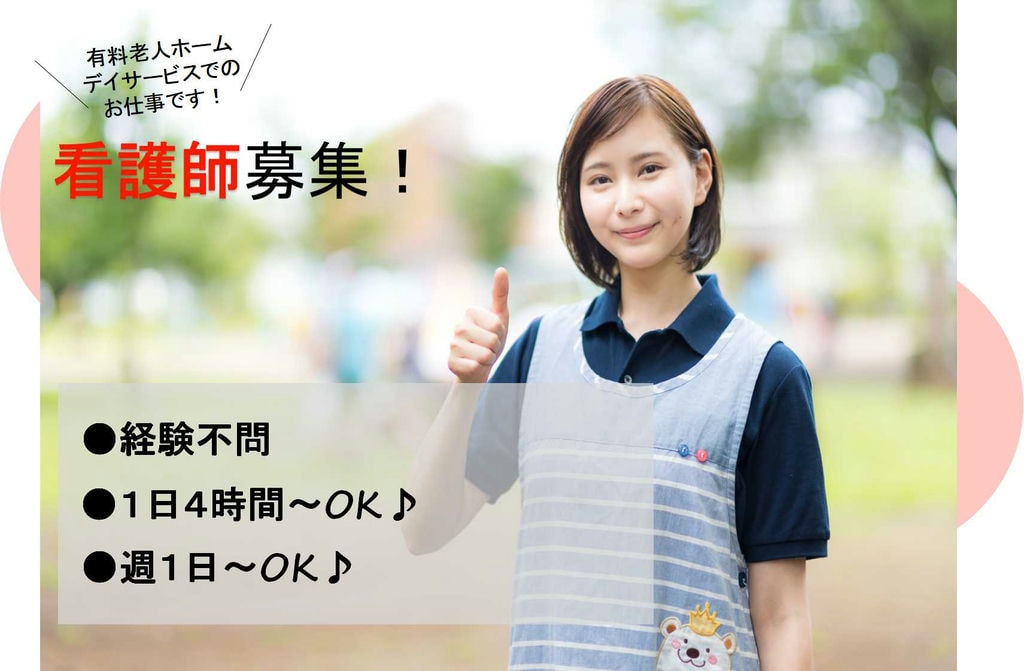 勤務時間・日数相談可能★時給1500円以上♪有料老人ホームまたはデイサービスの看護職員【即面談可能】 イメージ