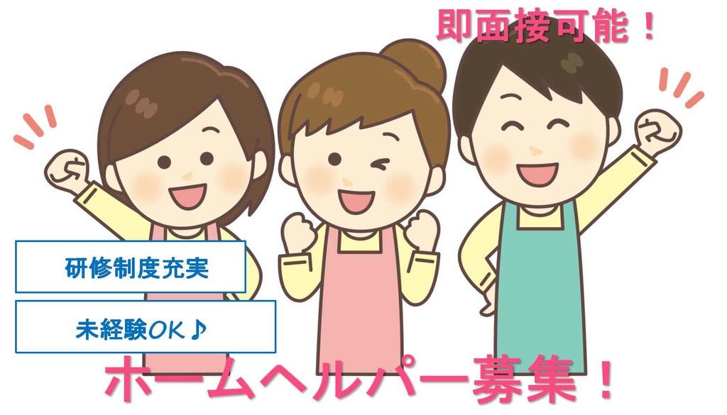 【正社員】月給20万円以上★研修充実!ホームヘルパー【即面談可能】 イメージ