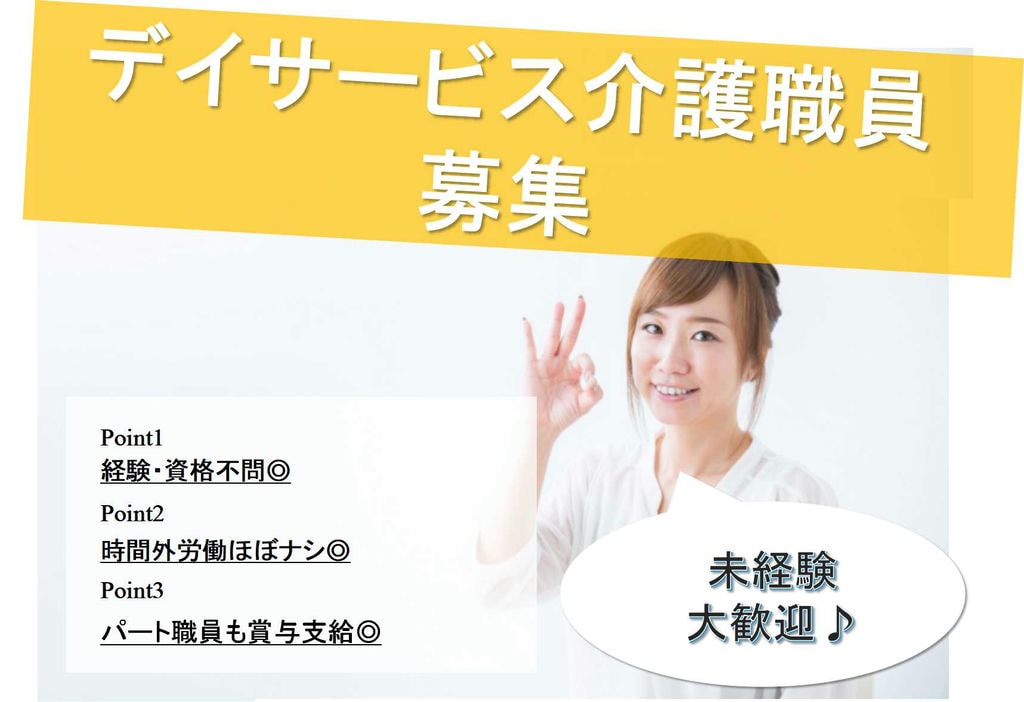 無資格OK★時間外労働ほぼナシ!デイサービスの介護職【即面談可能】 イメージ