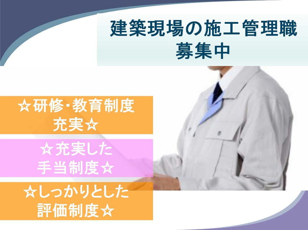 【正社員】研修制度・評価制度充実!建築現場の施工管理職募集! イメージ
