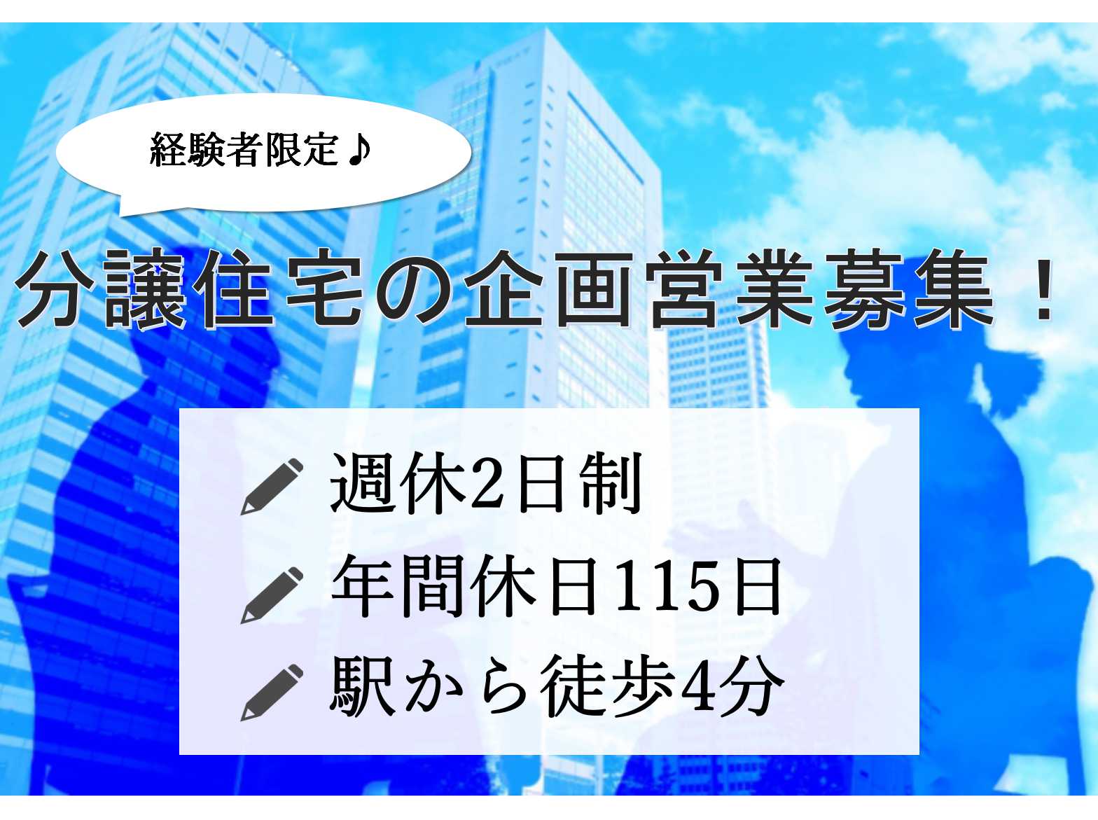 【正社員】駅から徒歩4分!手当制度充実!分譲住宅の企画営業募集! イメージ
