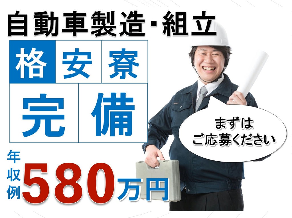 岡崎市!生活用品完備の寮◎最高年収580万円!自動車の組立や製造! イメージ