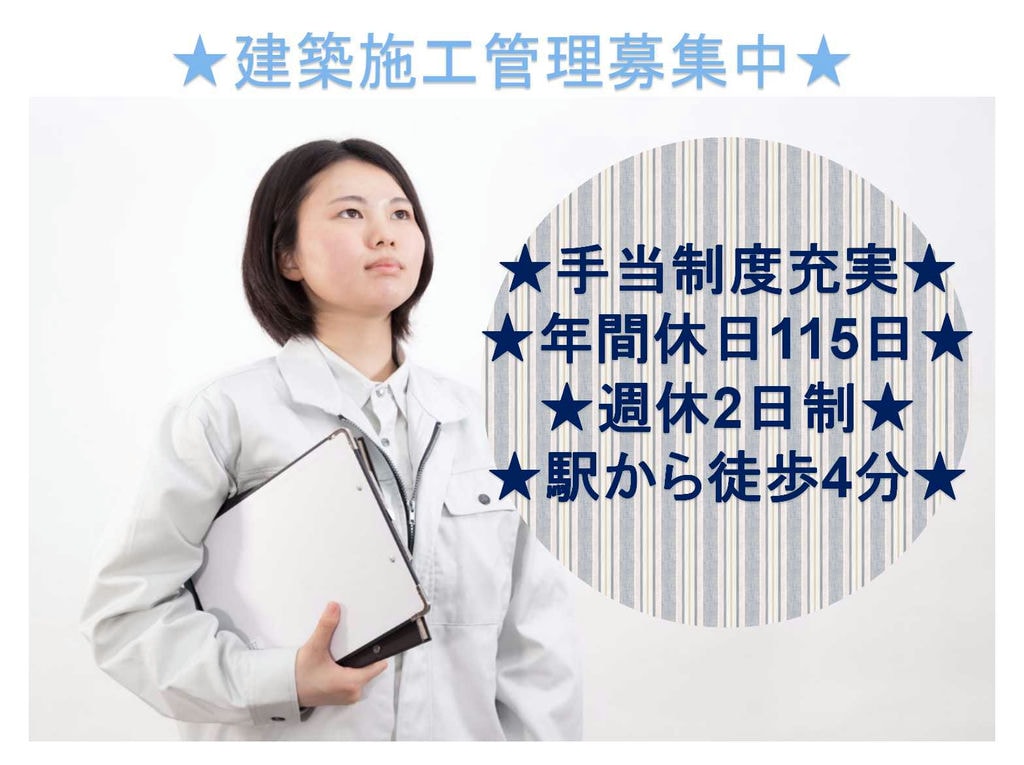【正社員】手当制度充実★年間休日110日以上★建築施工管理募集中★ イメージ