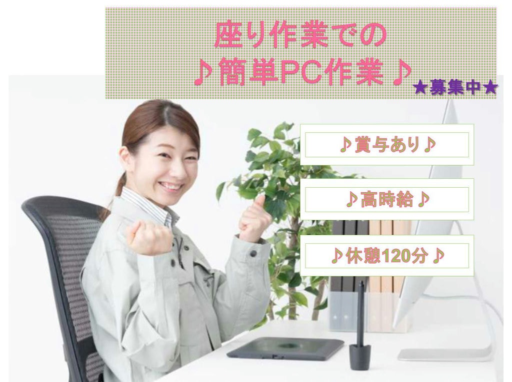 【兵庫県姫路市】時給1100円以上★賞与あり★座り作業での簡単PC作業★ イメージ