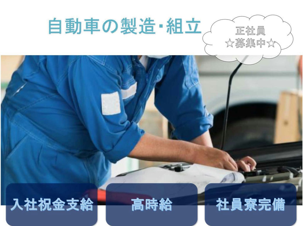 【正社員】入社祝金支給◆高時給◆自動車の製造・組立◆ イメージ