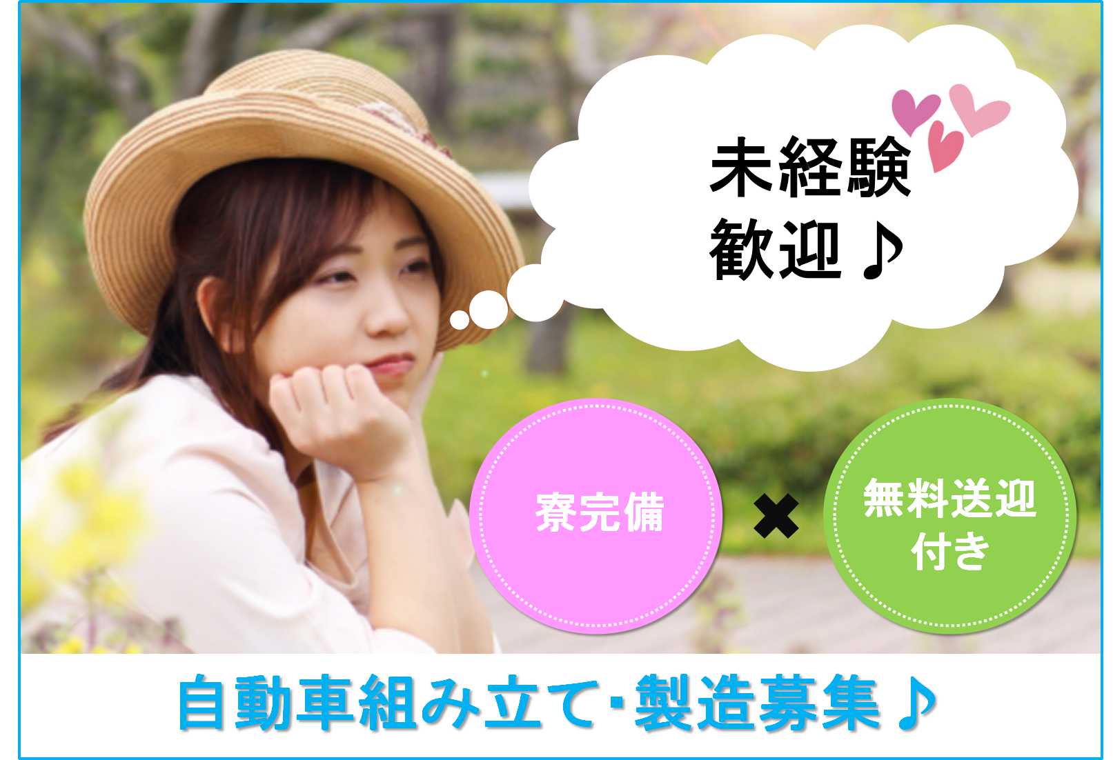 【岡崎市勤務】未経験OK★寮完備◎大手勤務♪自動車組み立て・製造【即面談可能】 イメージ