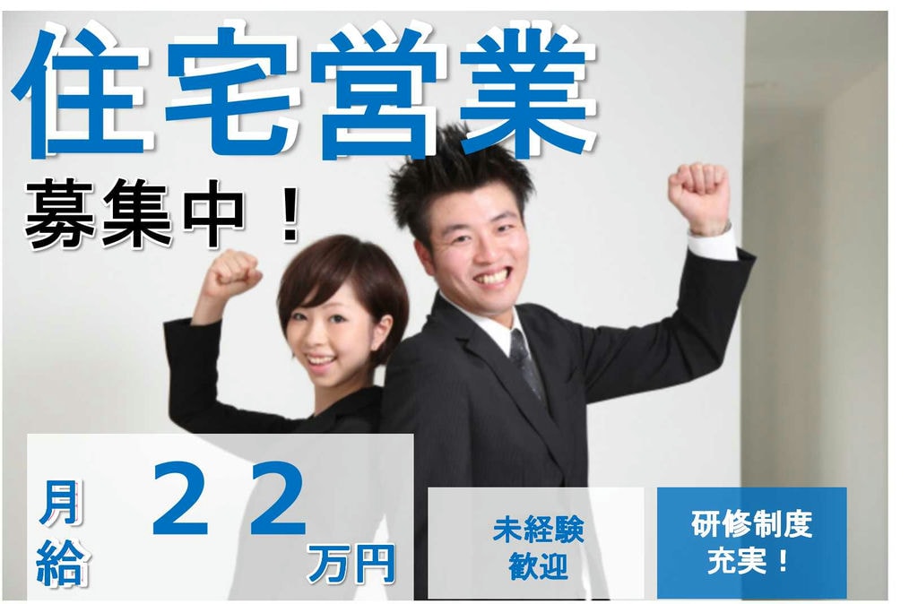 未経験歓迎!福利厚生充実♪住宅営業【即面談可能】 イメージ