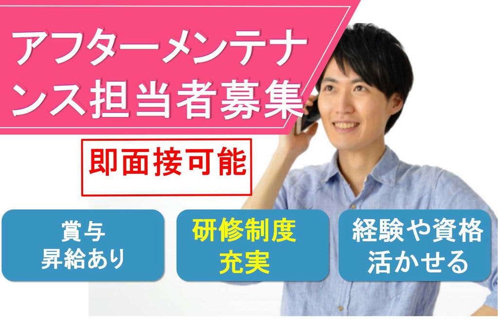駅から10分♪研修制度充実!アフターメンテナンス【即面談可能】 イメージ