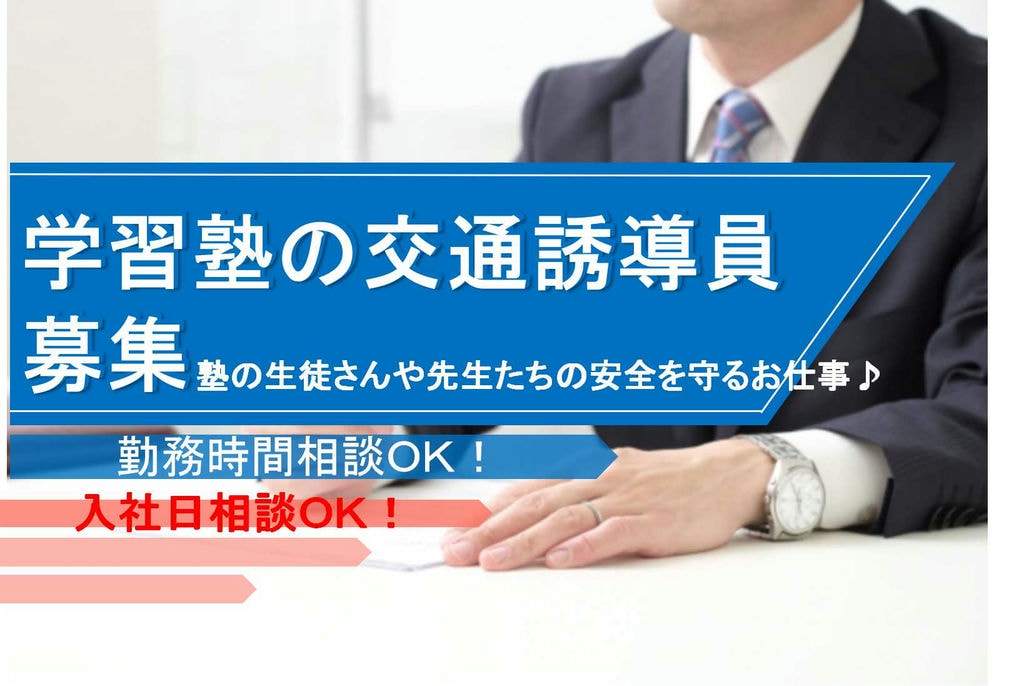 未経験歓迎♪子供たちの安全を守る!学習塾の交通誘導【即面談可能】 イメージ