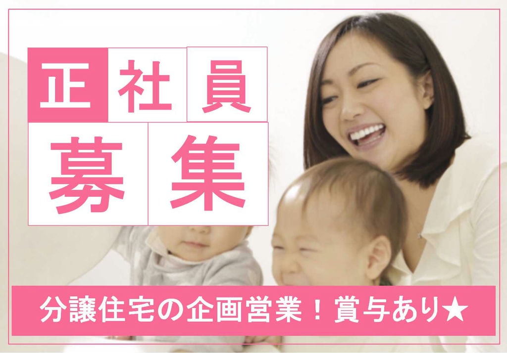 充実感・達成感のある仕事!資格や経験が役立つ!分譲住宅の企画営業【即面談可能】 イメージ