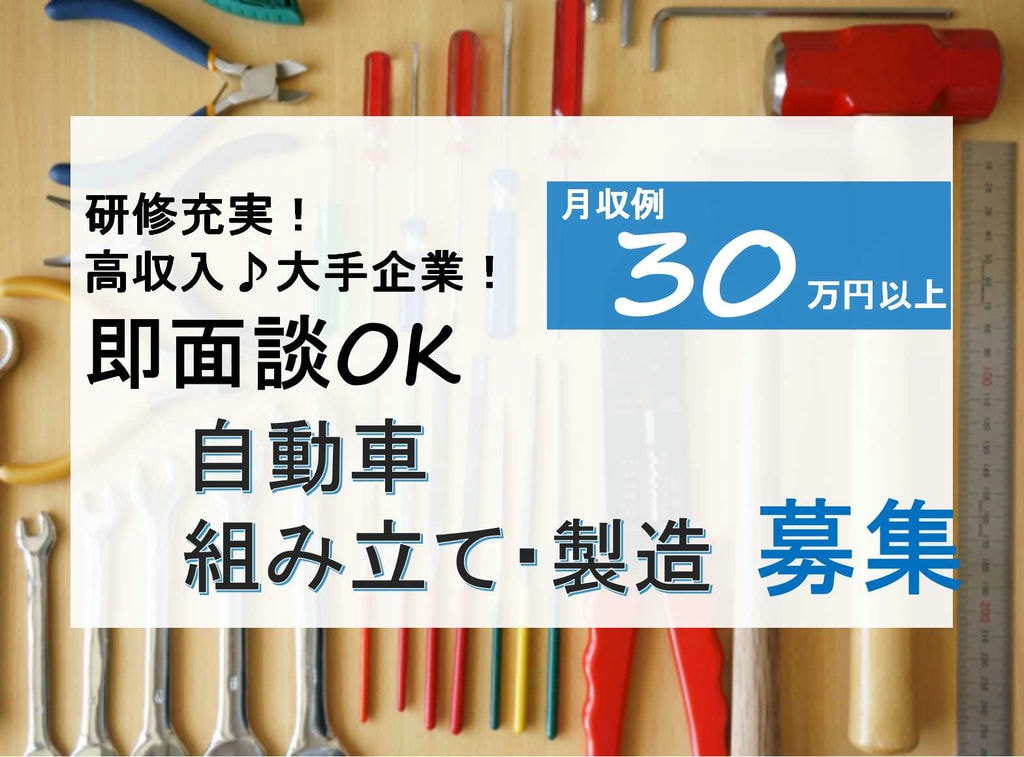 【岡崎市勤務】個室寮完備★Wi-Fi使えます!自動車組み立て・製造【即面談可能】 イメージ