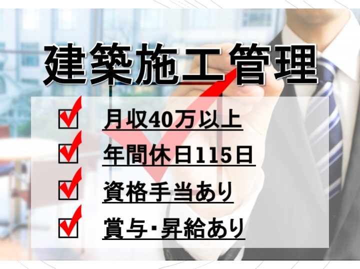 ◎管理のお仕事◎月収40万円以上 建築施工管理(所長候補)【正社員急募】 イメージ