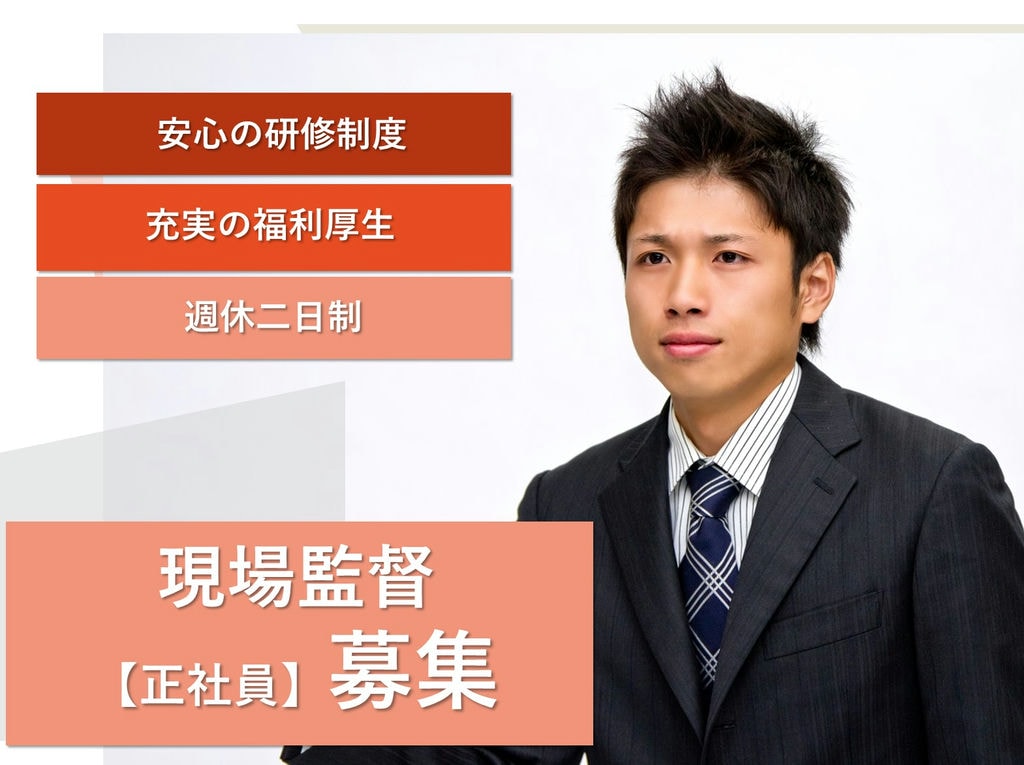 即面談可能【正社員】手厚い手当・福利厚生◎週休二日制◎現場監督 イメージ