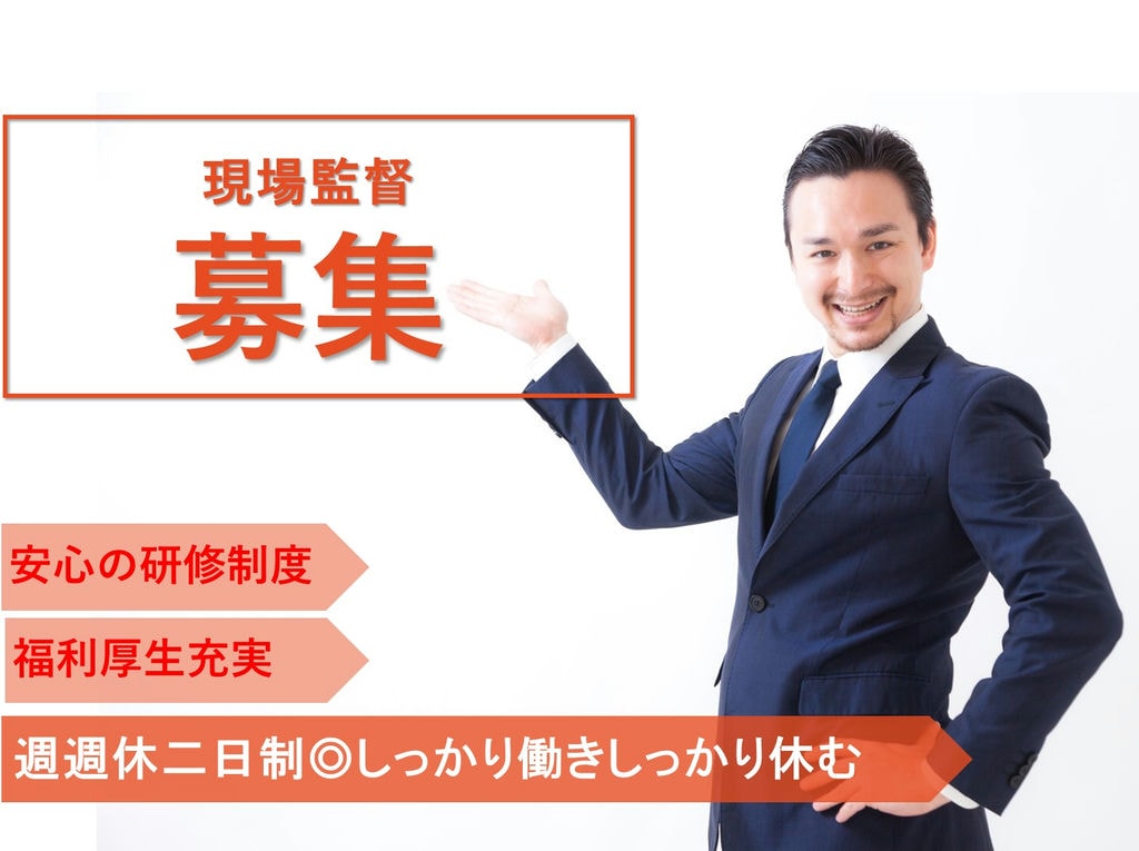 即面談可能【正社員】【駅チカ】福利厚生充実◎現場監督 イメージ
