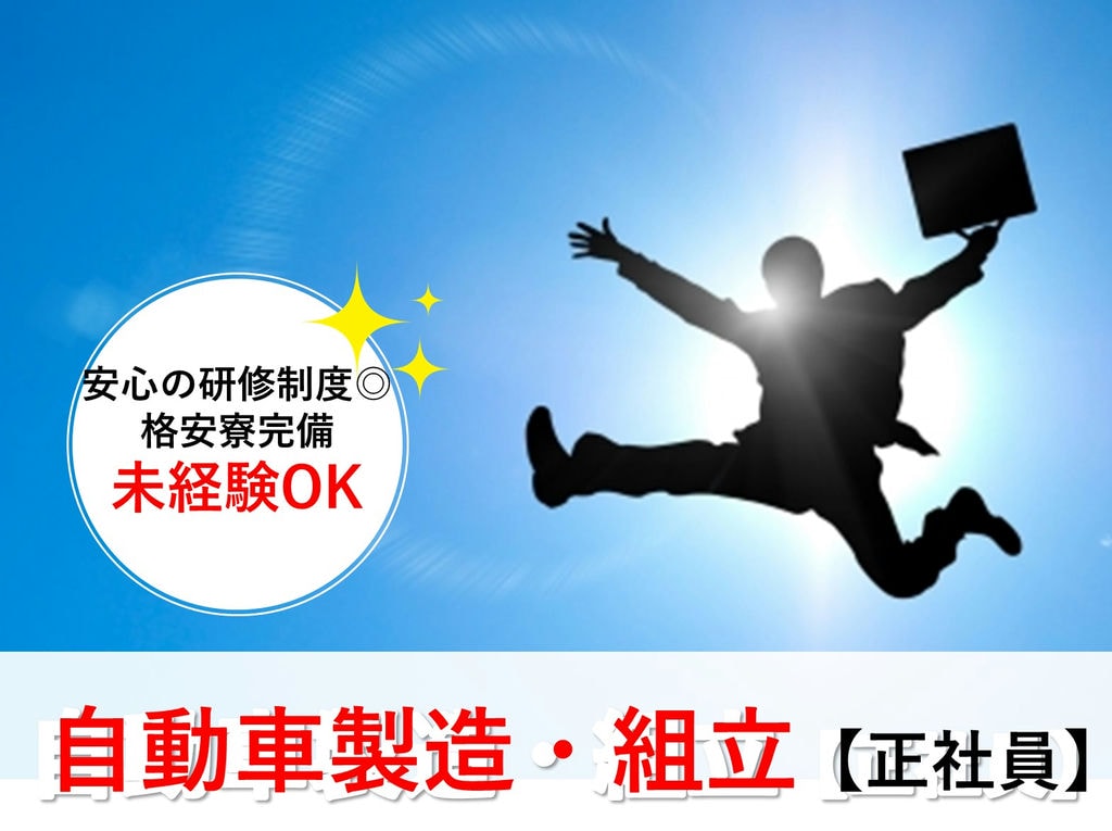即面談可能【岡崎市勤務】個室寮完備!無料送迎◎自動車製造 イメージ