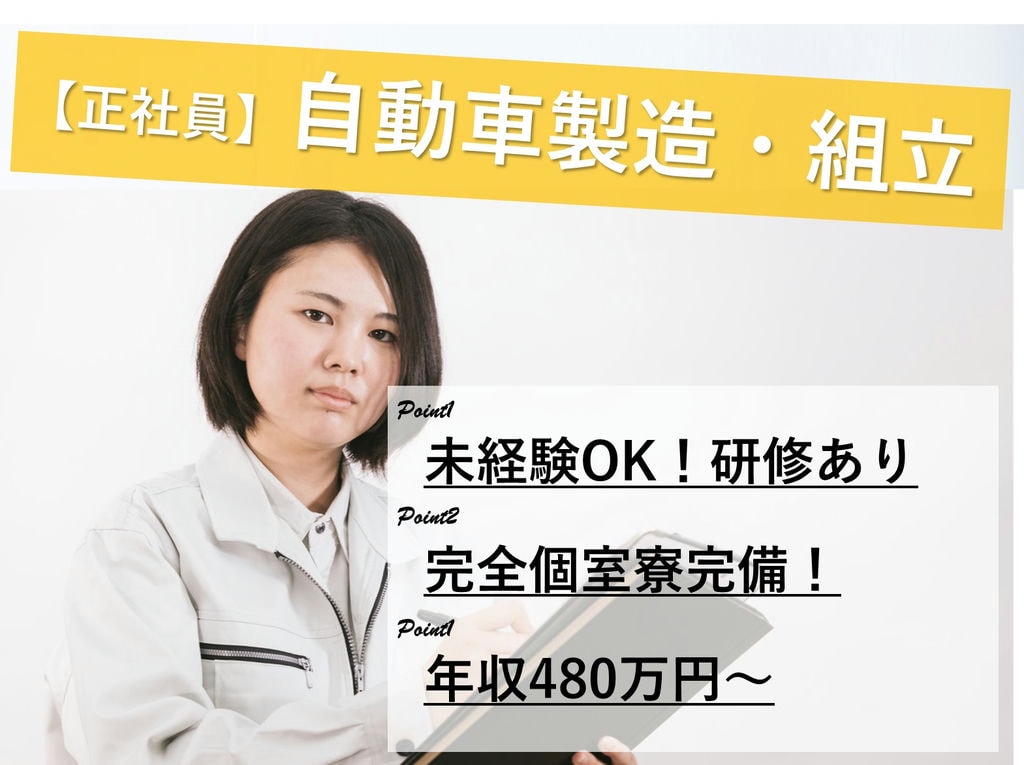 即面談可能【岡崎市勤務】格安寮完備!年収480万円~自動車製造 イメージ
