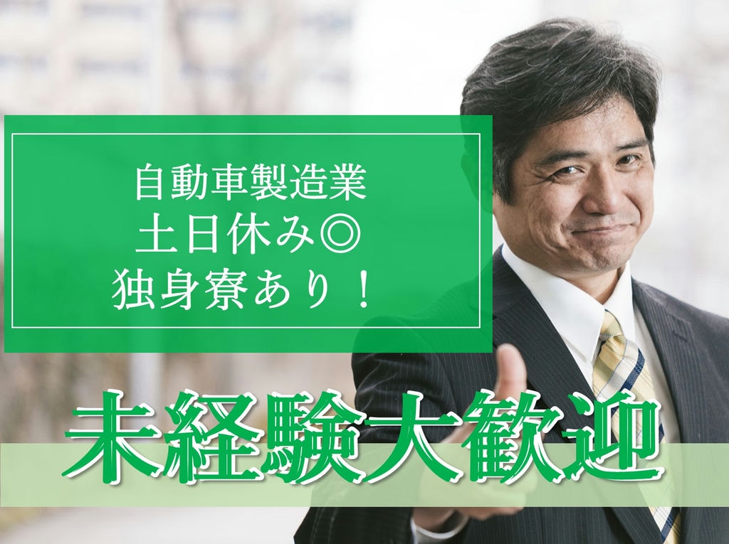 即面談可能【契約社員】独身寮あり★土日休み★自動車製造業 イメージ
