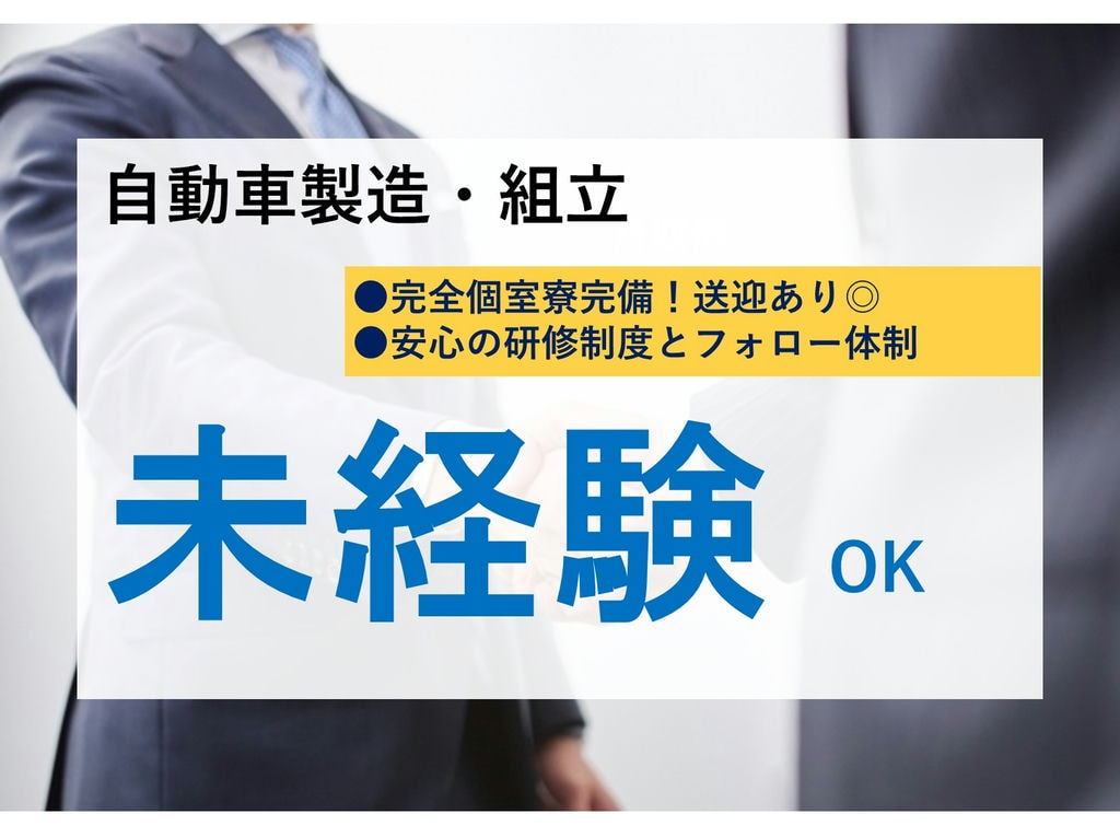 即面談可能【岡崎市勤務】未経験OK!社員寮完備◎自動車製造 イメージ