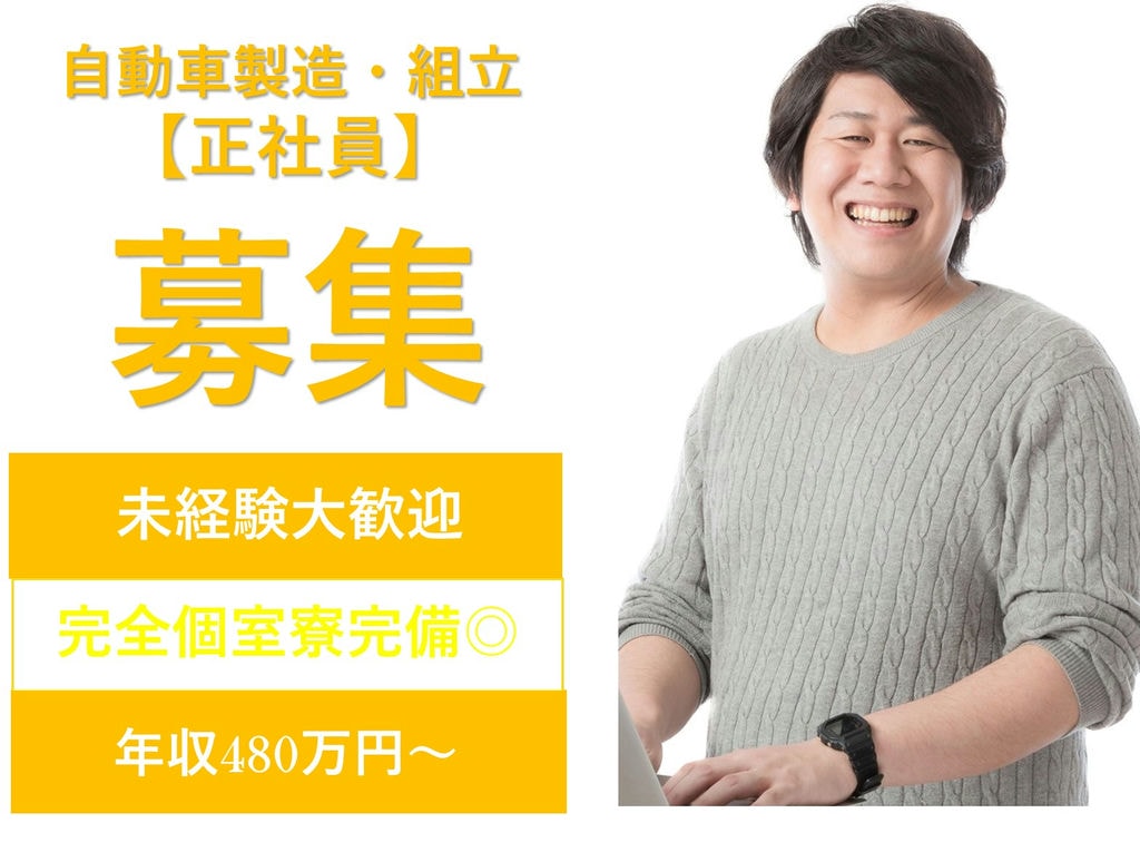 即面談可能【岡崎市勤務】未経験歓迎◎完全個室の社員寮◎自動車製造 イメージ